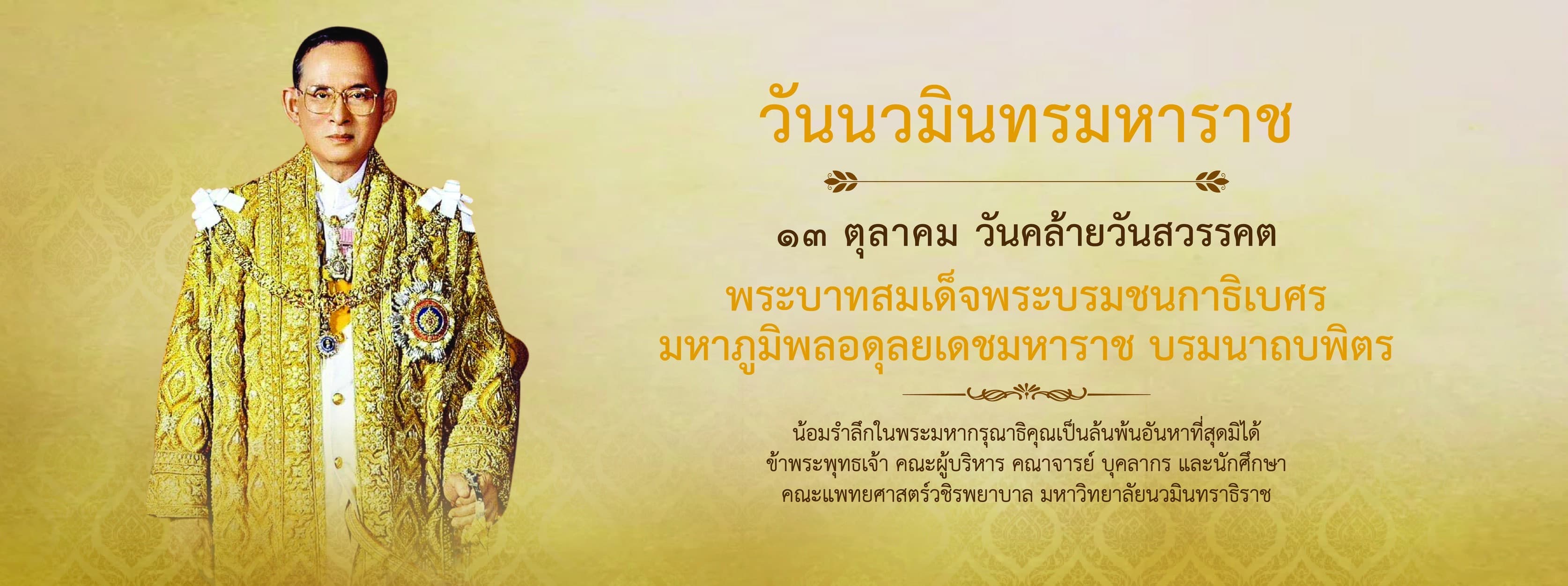 วันนวมินทรฯ